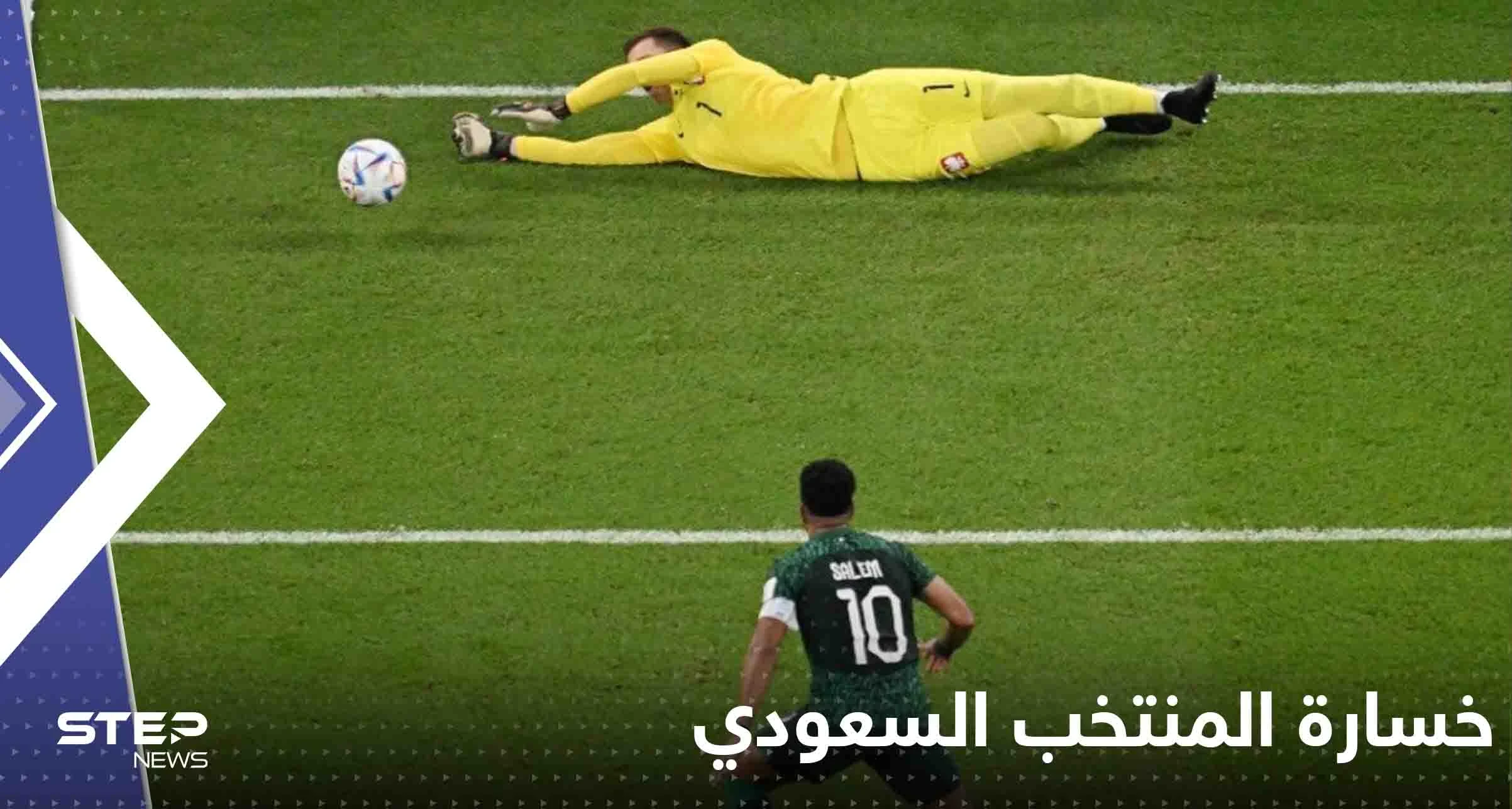 خسارة السعودية أمام بولندا.. ومواجهتها القادمة مع المكسيك ستحسم التأهل