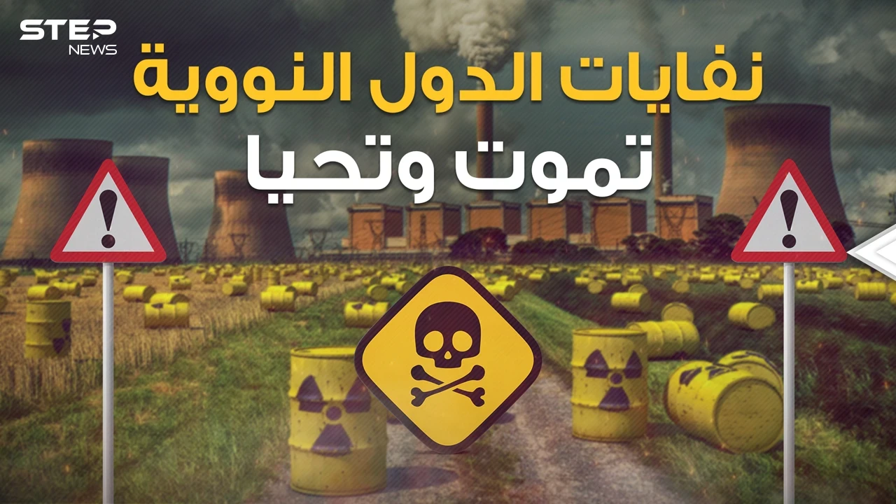 أفريقيا المقبرة المفضلة للدول فلا عينٌ ترى ولا فمٌ يتكلم .. النفايات النووية الموت المُخبأ!