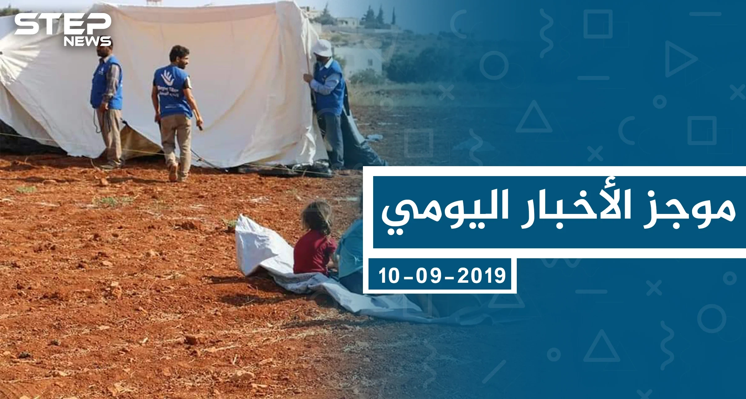 موجز أخبار الوضع السوري ليوم الثلاثاء 10-09-2019