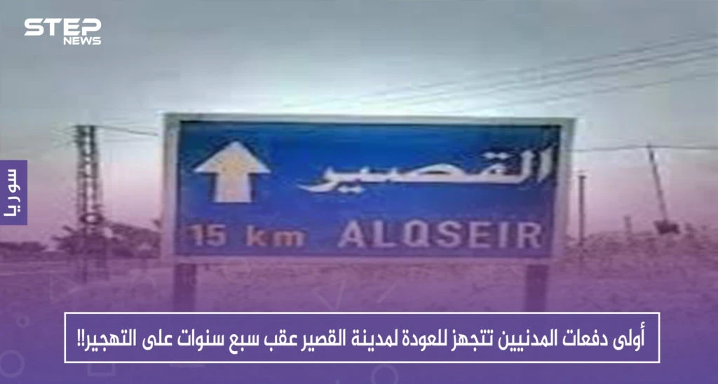 أولى دفعات المدنيين تتجهز للعودة لمدينة القصير عقب سبع سنوات على التهجير!!