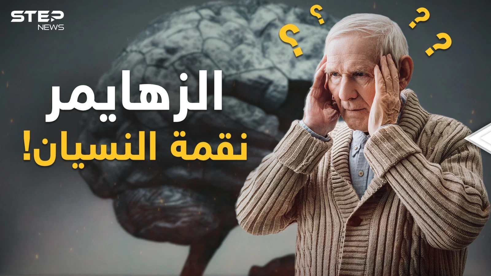 الخرف والزهايمر "الوداع البطيء"..عندما تبدأ نقمة النسيان ماذا يحدث في عقولنا؟!