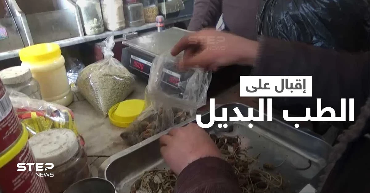 الطب البديل للواجهة مجدداً شمال شرق سوريا جرّاء غلاء المعاينات الطبية وأسعار الأدوية
