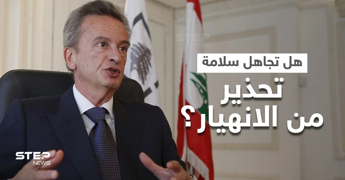 هل تلاعب حاكم مصرف لبنان بتقرير لصندوق النقد حذّر سابقاً من الانهيار.. سلامة يُجيب