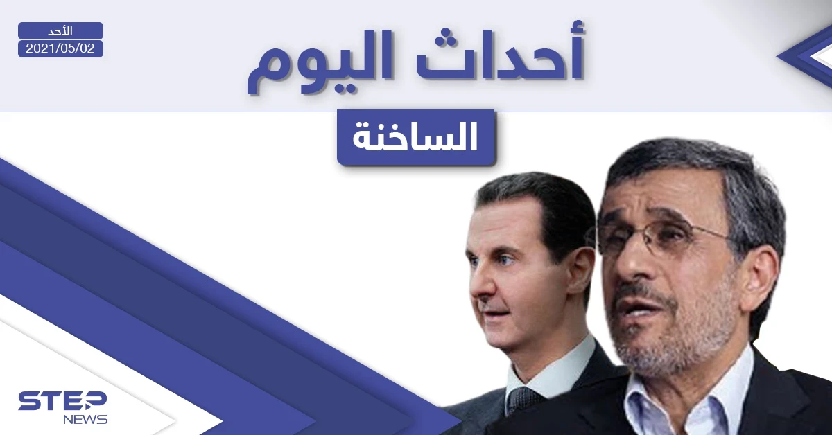 أهم أخبار اليوم في الوطن العربي والعالم- الأحد 02/05/2021