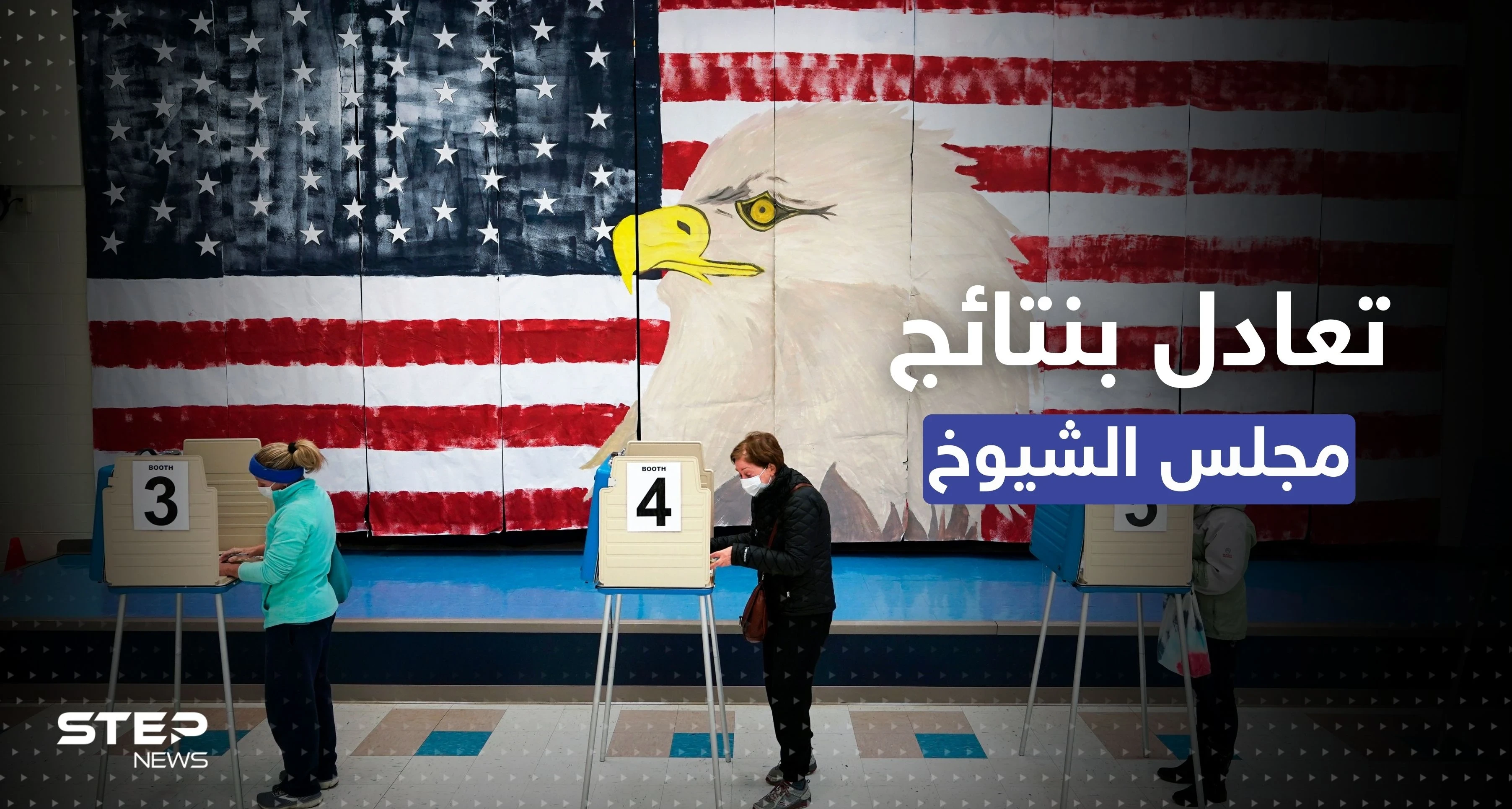 4 ولايات ستحسم.. تعادل بنتائج مجلس الشيوخ بين الحزبين الجمهوري والديمقراطي