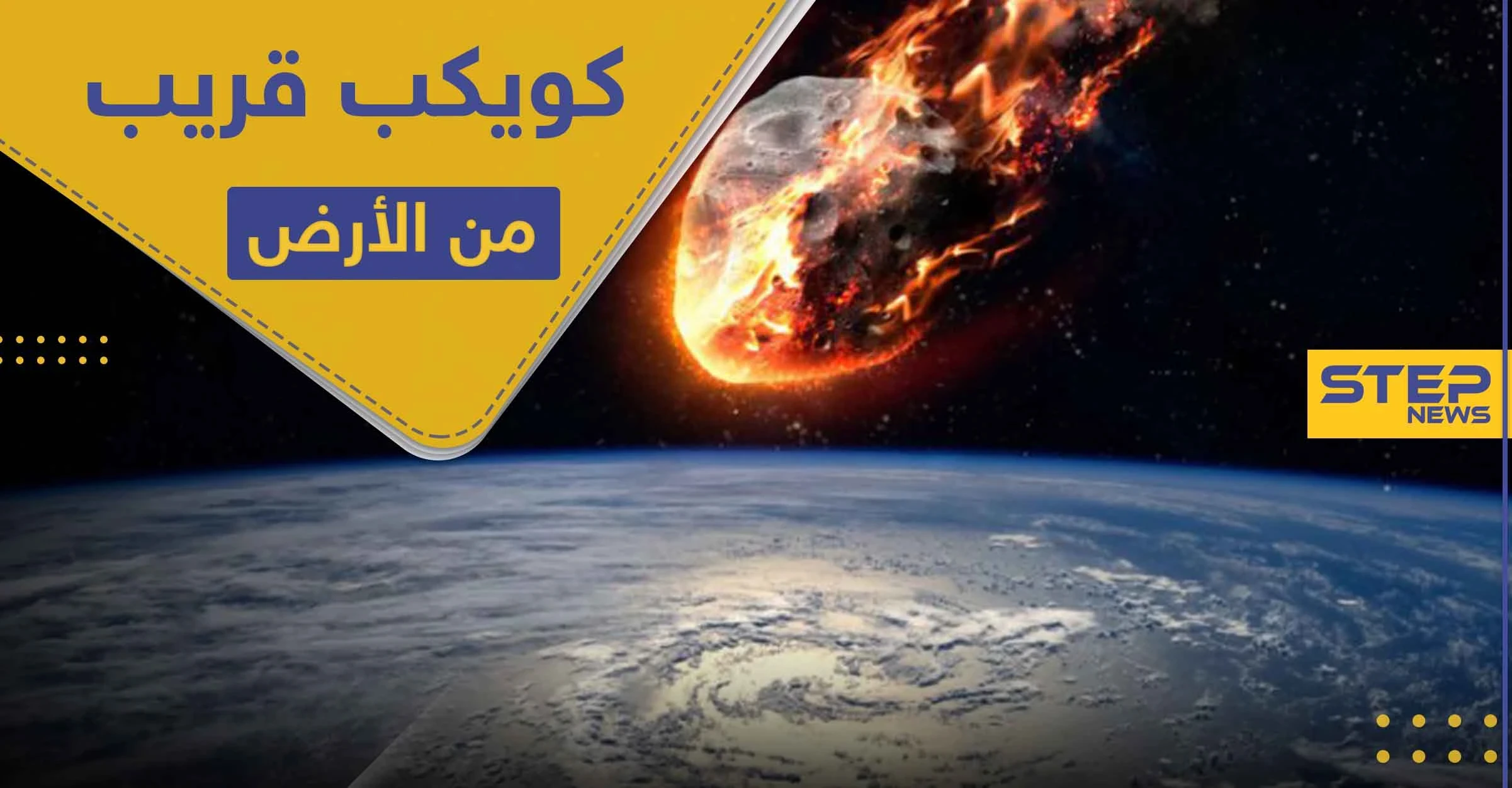 كويكب 2009 PQ1 يقترب من الأرض.. و ناسا تحدد المسافة المتبقية