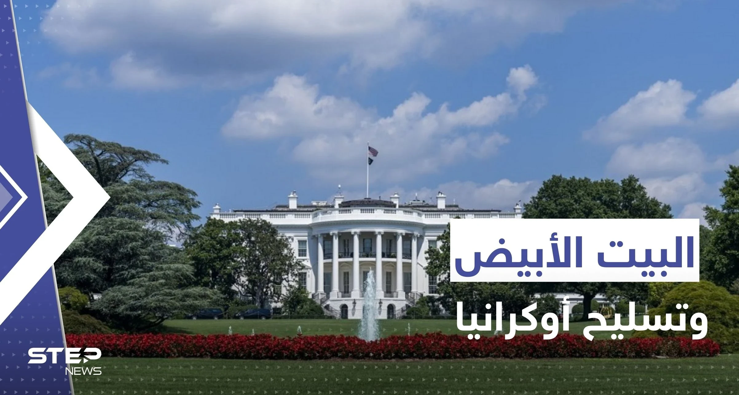 البيت الأبيض يكشف سبب تقديمه مساعدات عسكرية لأوكرانيا وعلاقتها بحرب عالمية ثالثة