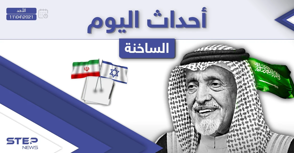 أهم أخبار اليوم في الوطن العربي والعالم- الأحد 11/04/2021
