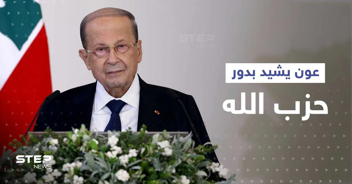 عون يثني على الدور "الرادع" لحزب الله باتفاق ترسيم الحدود