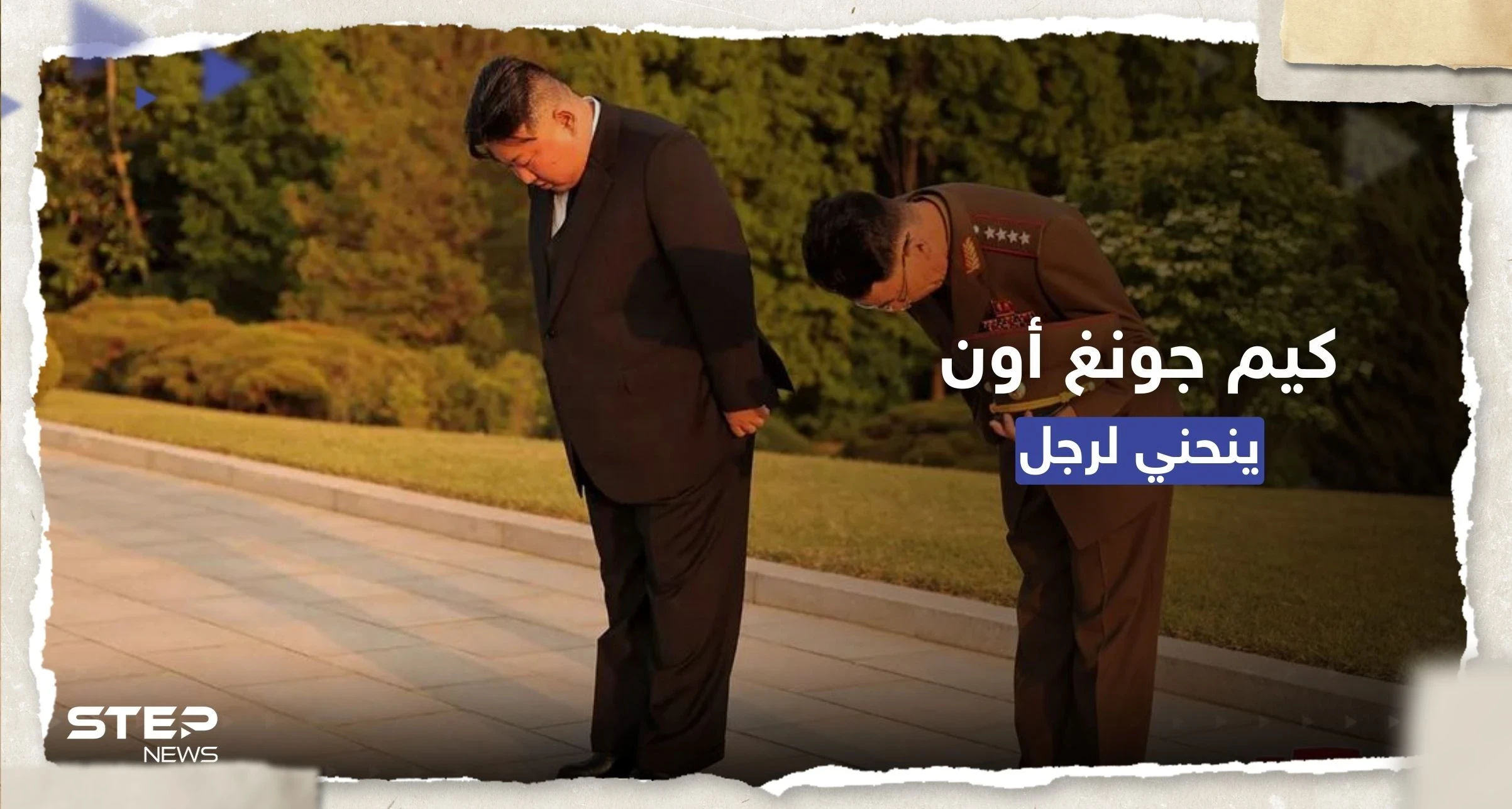 في مشهدٍ غير مسبوق.. الزعيم الكوري الشمالي "ينحني" لرجل فمن هو؟