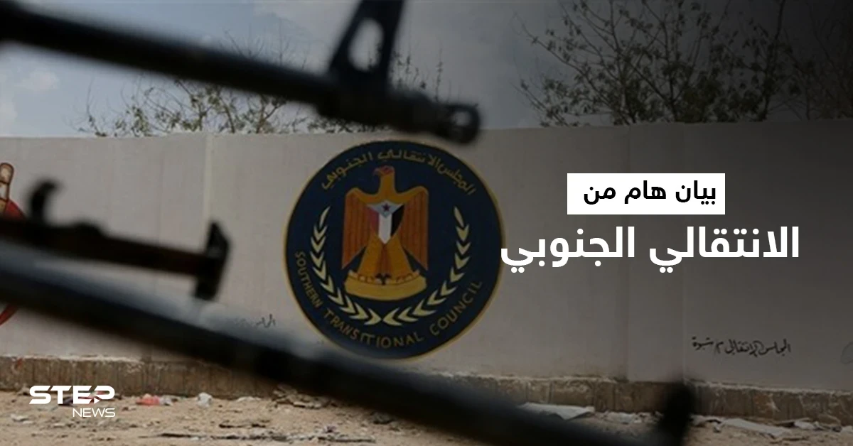 المجلس الانتقالي الجنوبي يرد على بيان السعودية متهماً أحد الأطراف بتعطيل اتفاق هام