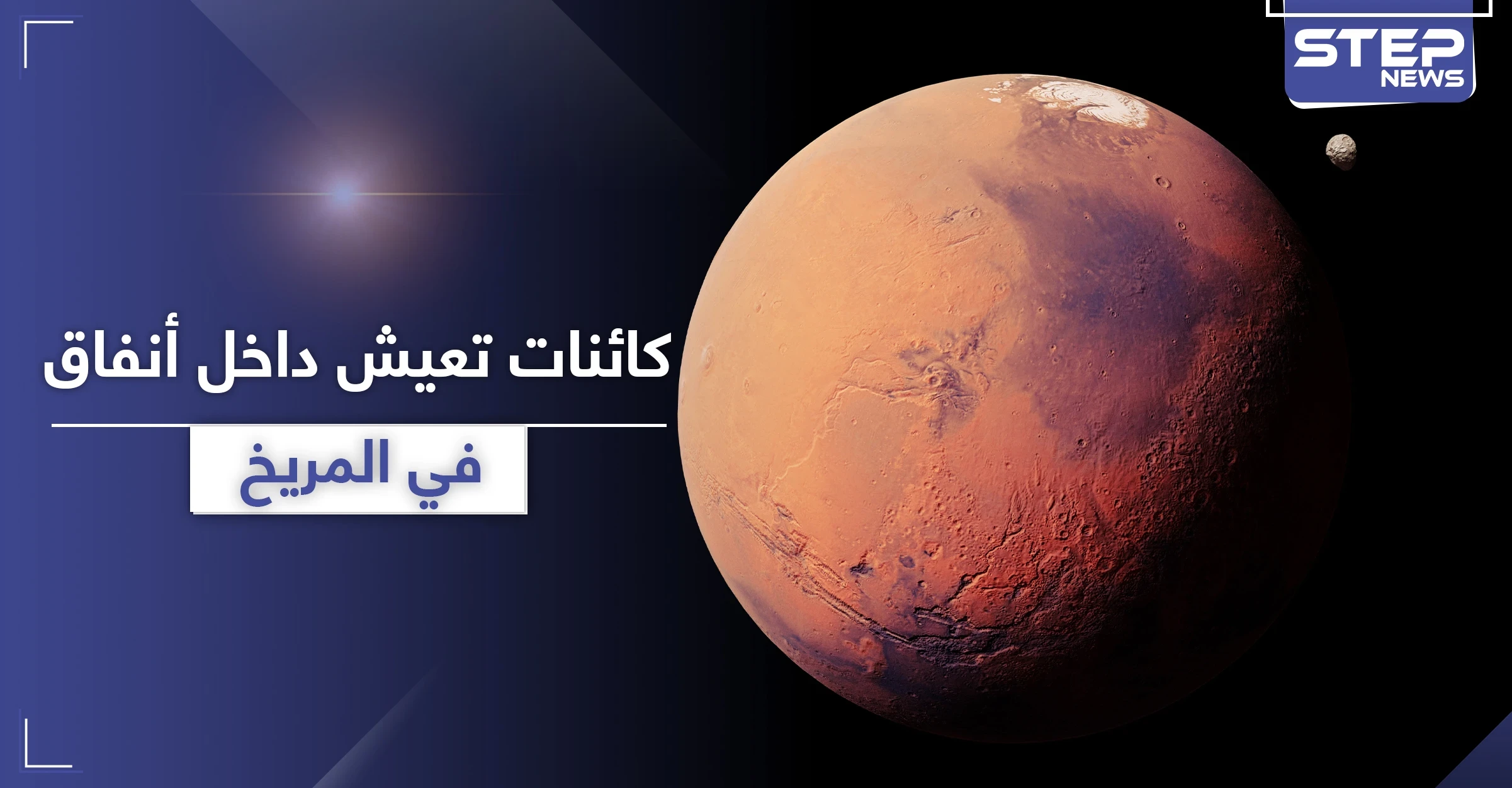 في المريخ.. كائنات فضائية تعيش داخل أنفاق في الكوكب (صور)