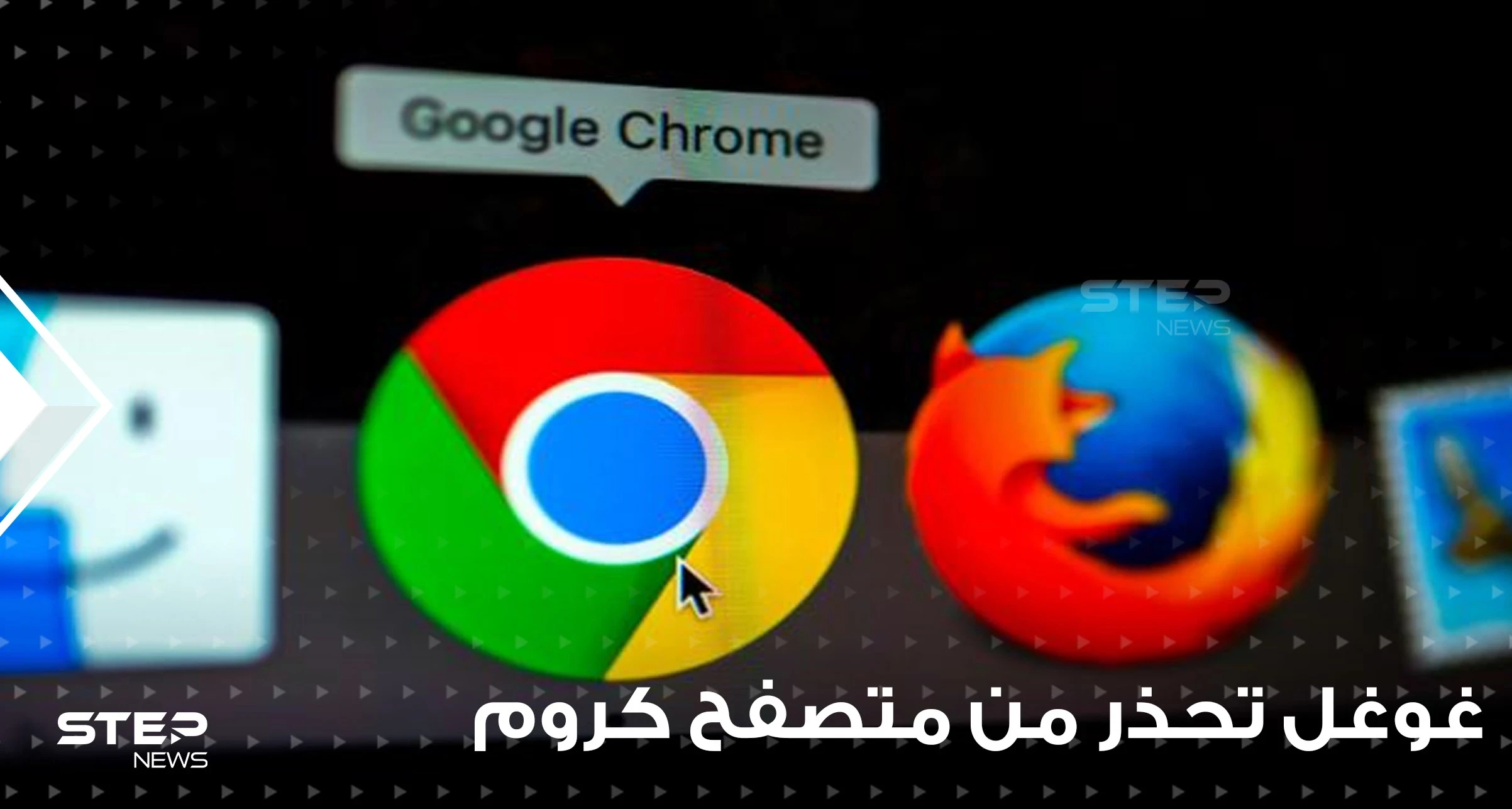 غوغل تحذر المليارات.. ثغرات أمنية تشكل تهديداً خطيراً للمستخدمين في متصفح كروم