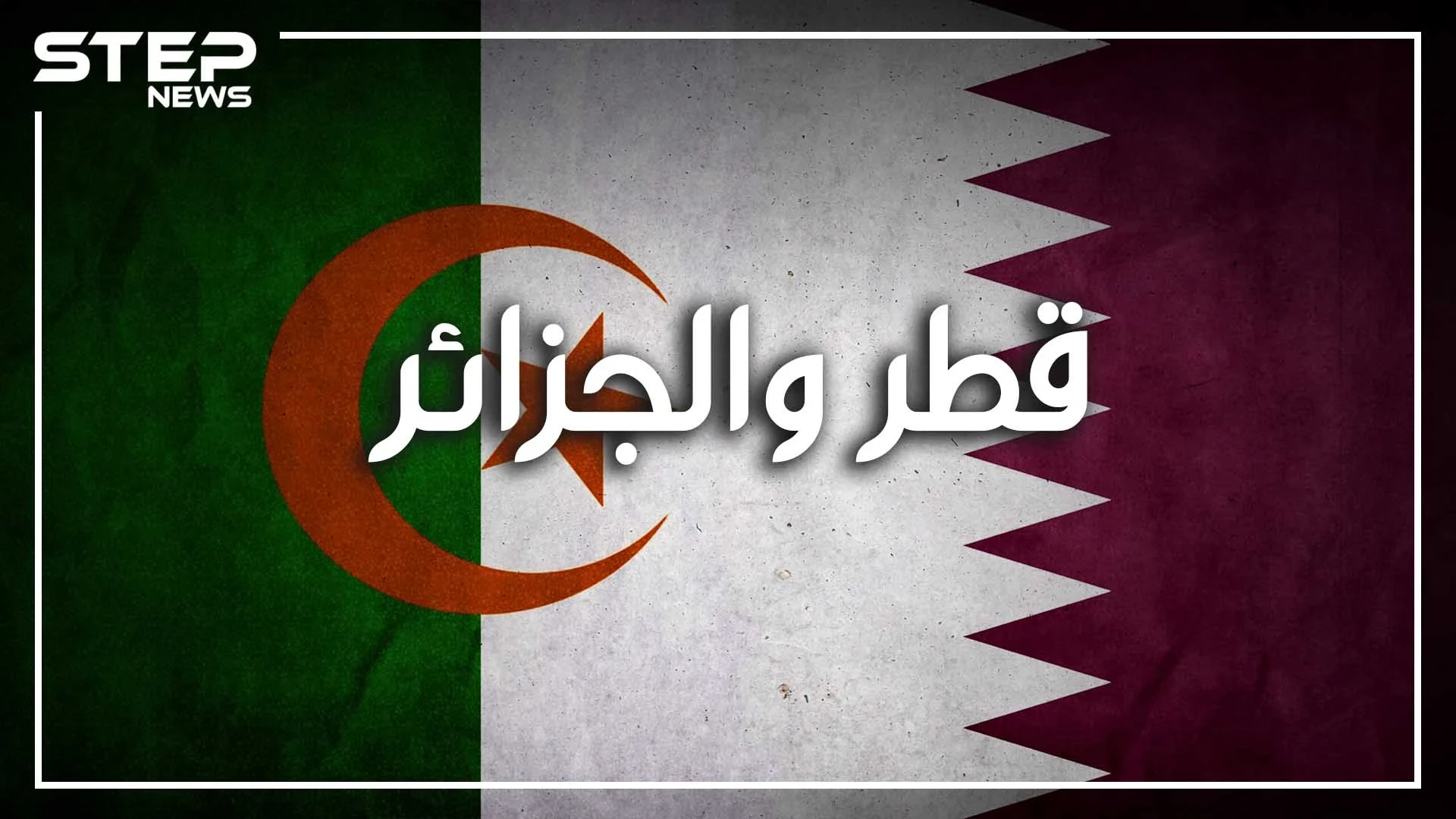 شوهت رموزها وجيشها، دخلت على خط حربها الأهلية، ثم تقربت لها بالمليارات.. ماذا تريد قطر من الجزائر؟