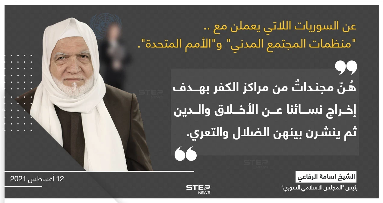 الشيخ (أسامة الرفاعي) رئيس "المجلس الإسلامي السوري"، يصف السوريات العاملات في منظمات الدفاع المدني والأمم المتحدة، بالمكلفات بنشر الفساد بين النساء المسلمات بتوجيه من منظماتهم الكافرة