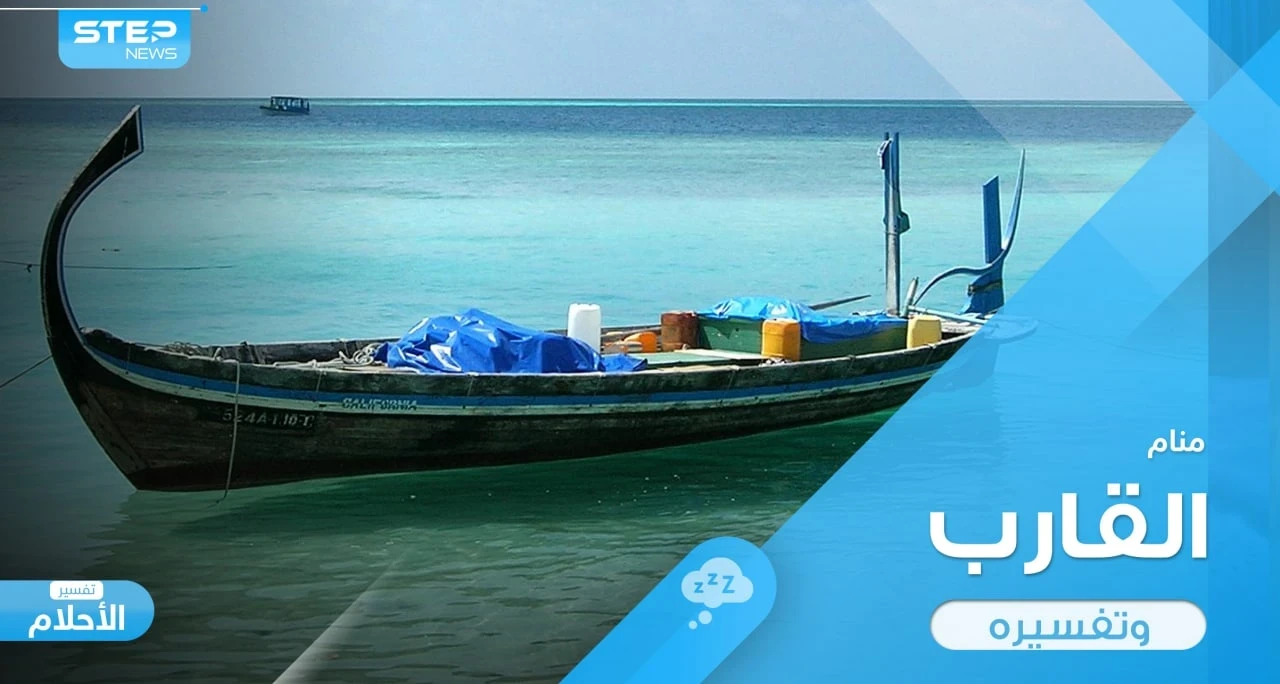 رؤية قارب في المنام واختلاف التصرفات المرتبطة به ودلالتها في الواقع