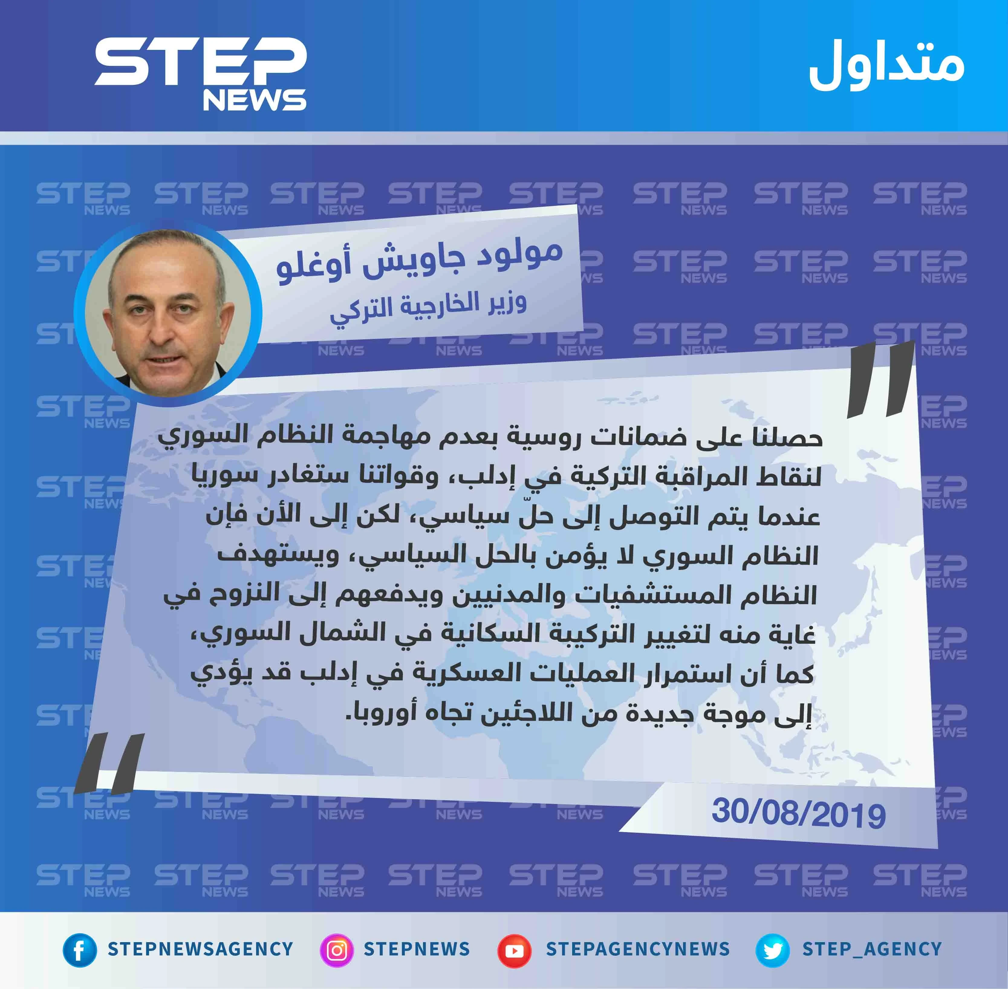 وزير الخارجية التركي: روسيا تضمن حماية نقاط المراقبة التركية من هجمات النظام السوري وسننسحب عند إيجاد حلّ سياسي!!