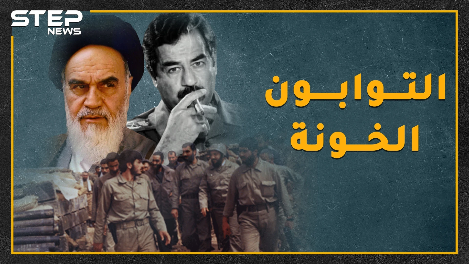 "التوابون" أسرى عراقيون حولهم خميني إلى جيش لكسر ظهر صدام .. نحن نقص عليك أغرب حكاية بحرب العراق وإيران