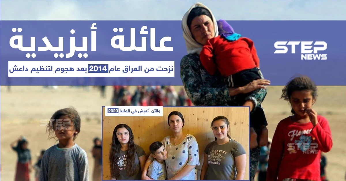 عائلة أيزيدية نزحت من العراق قبل 6 أعوام بفعل هجمات تنظيم داعش
