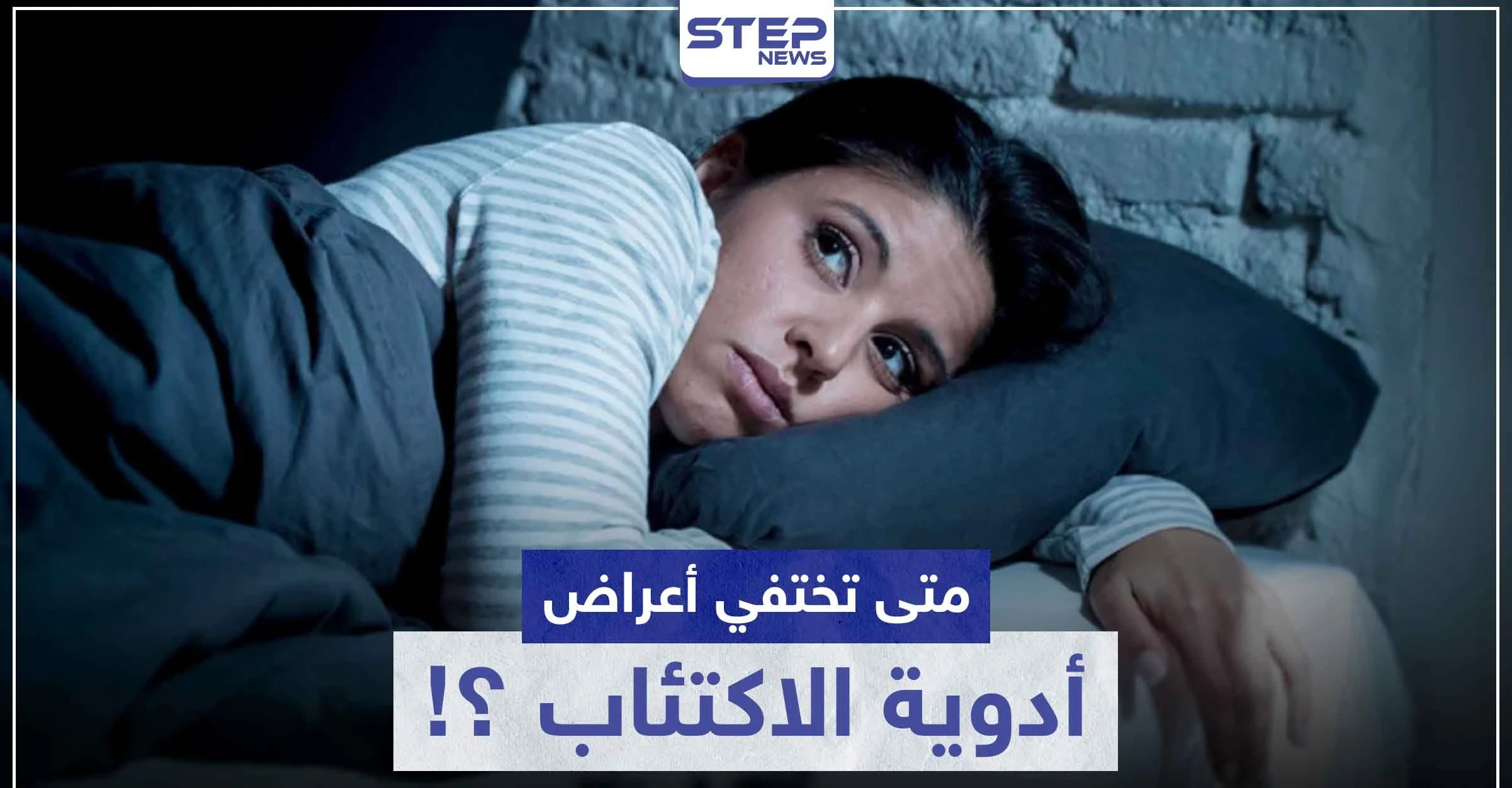 متى تختفي أعراض أدوية الاكتئاب ؟!