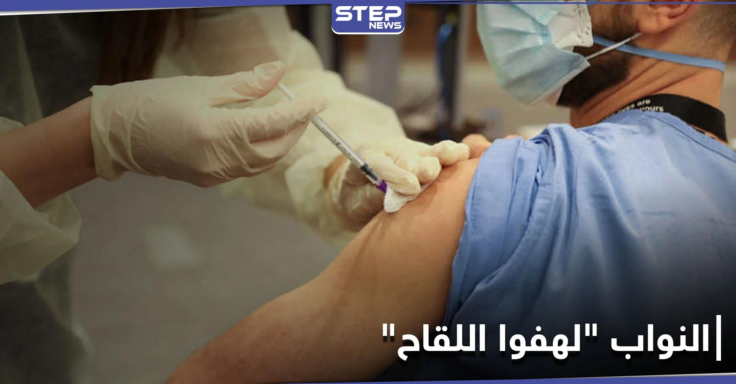 نواب البرلمان "لهفوا اللقاح".. ضجة كبيرة في لبنان وتهديدات من البنك الدولي (فيديو)