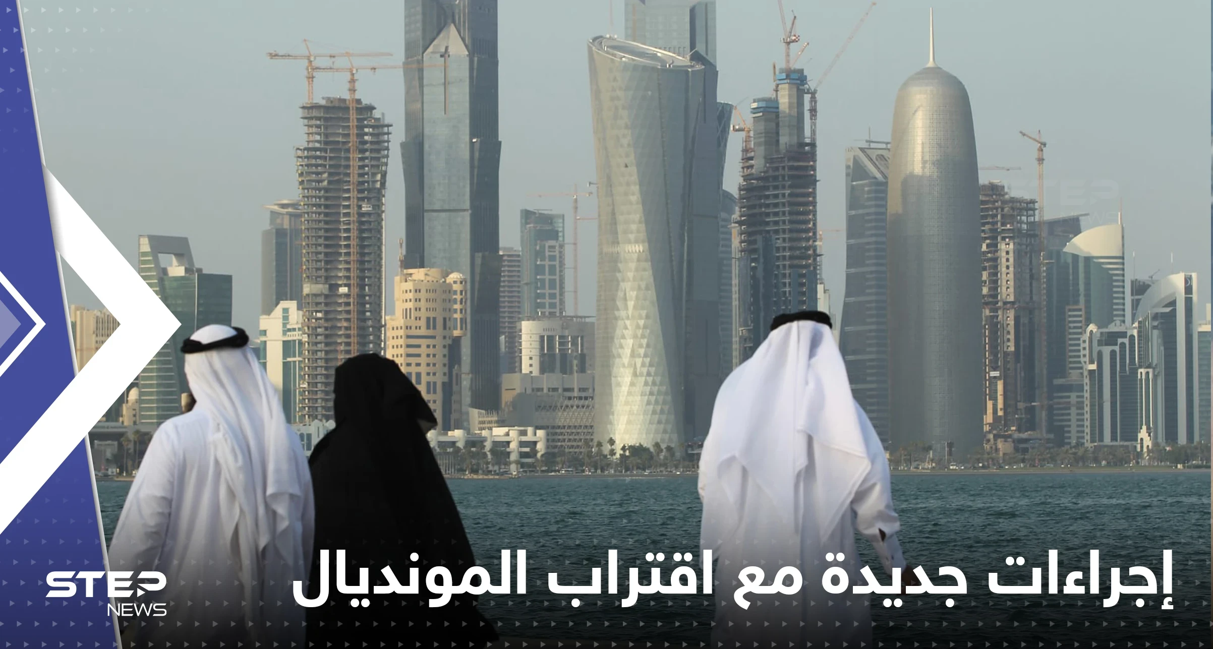شملت العطل وأوقات الدوام.. إجراءات جديدة في قطر مع اقتراب المونديال
