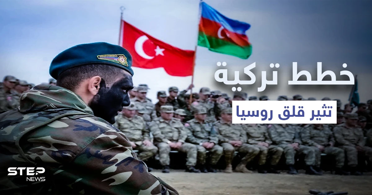 "جيش ناطق بالتركية".. خطط بين تركيا وأذربيجان تثير قلق روسيا