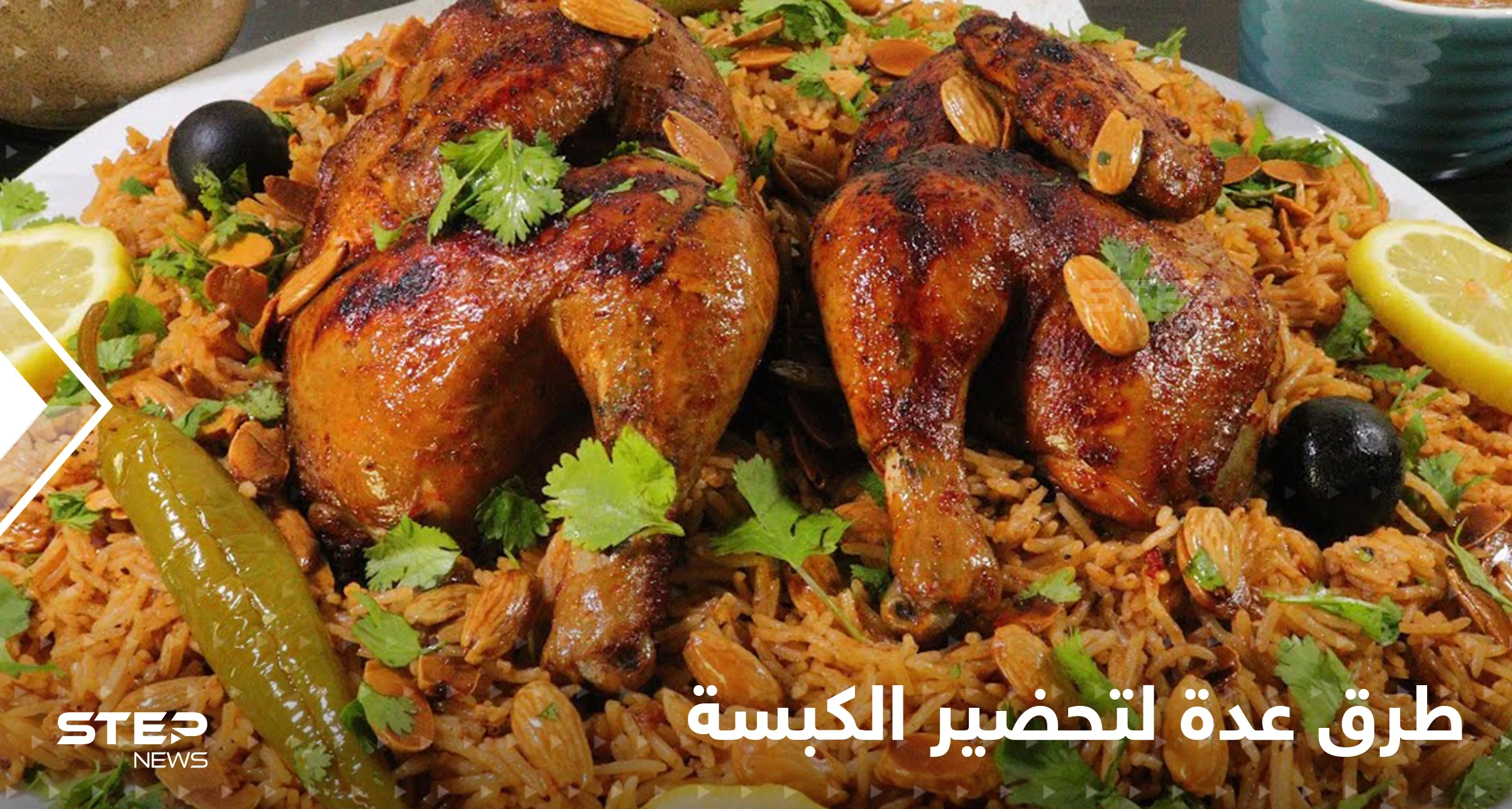 ثلاث طرق سهلة لتحضير الكبسة باللحم والدجاج لإغناء سفرتك في رمضان