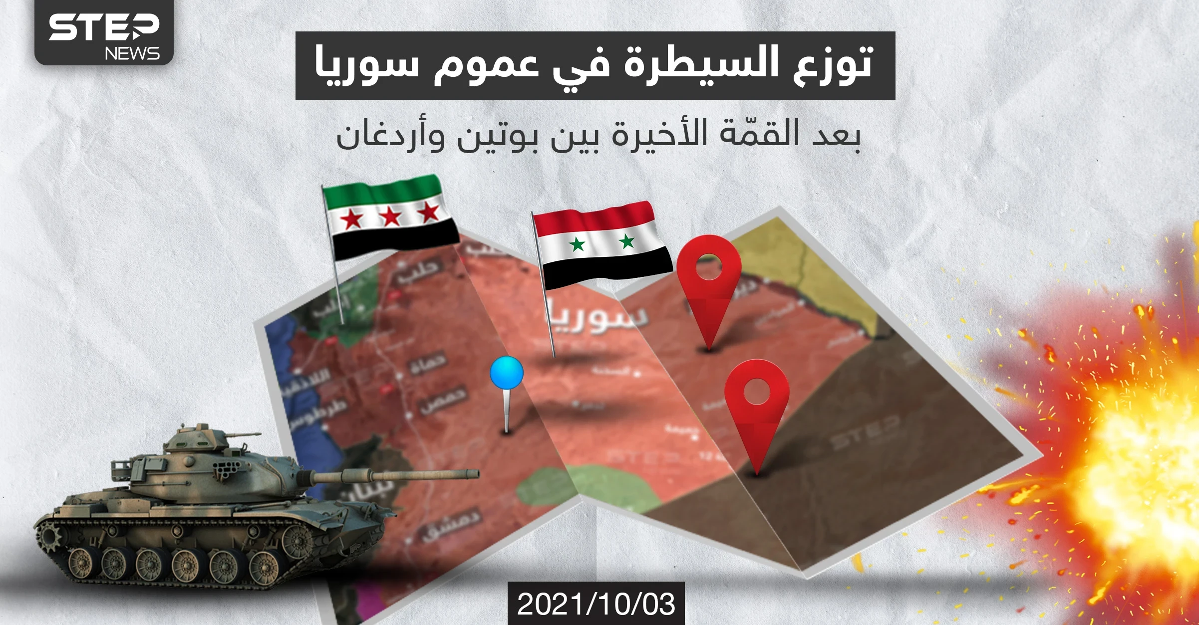 بعد القمة الأخيرة بين بوتين وأردوغان, إليك الشكل الحالي لتوزّع السيطرة والنفوذ في عموم سوريا... فهل ستشهد الفترة القادمة تغييرات في توزّع السيطرة برأيك؟