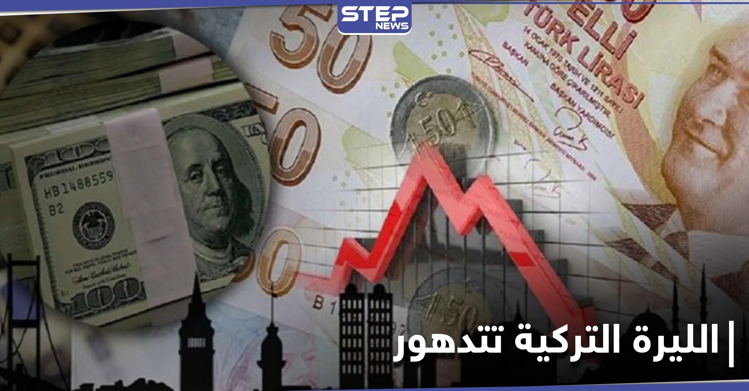 الليرة التركية تتدهور أمام الدولار.. ما علاقة "بشرى" أردوغان