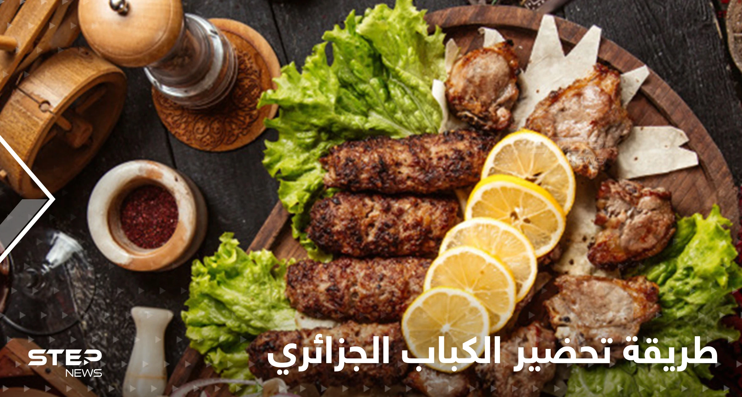 طريقة تحضير الكباب الجزائري بالزعفران لتزيين سفرتك في رمضان