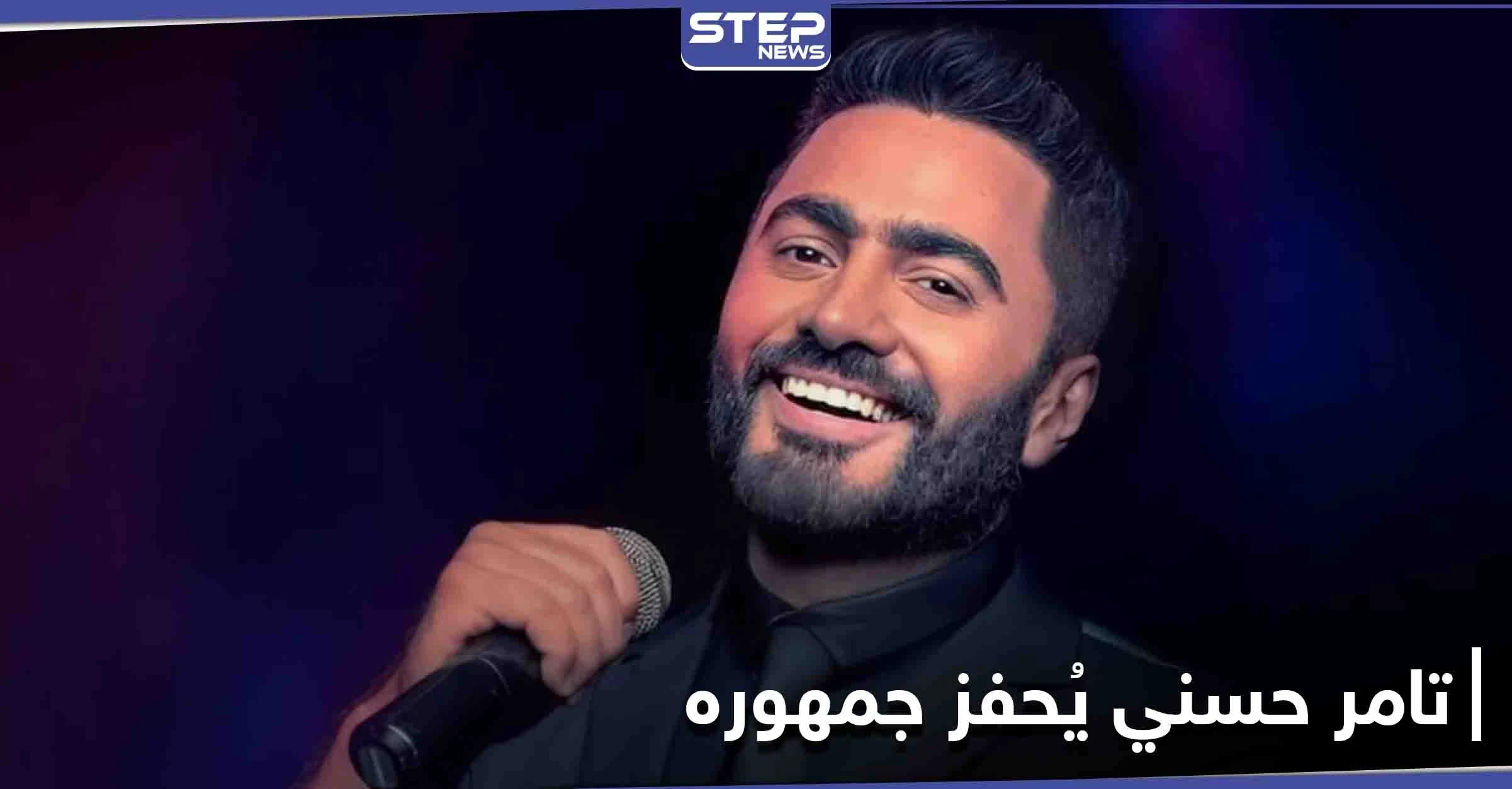 تامر حسني يتجه نحو النمط التحفيزي والطاقة الإيجابية.. ويقطع وعداً لجمهوره