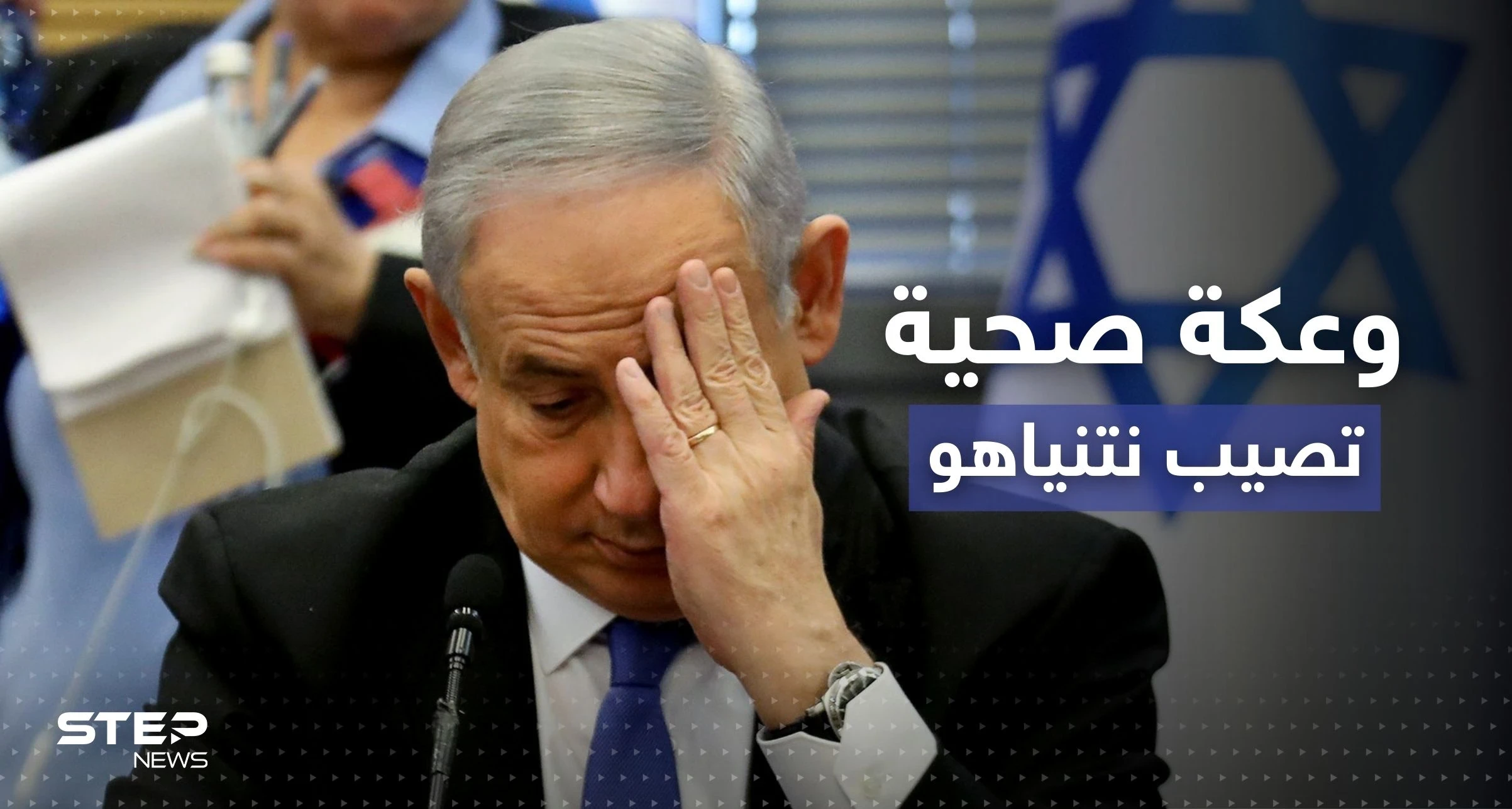 نتنياهو يسقط أثناء الصلاة في كنيس ويُنقل للمستشفى