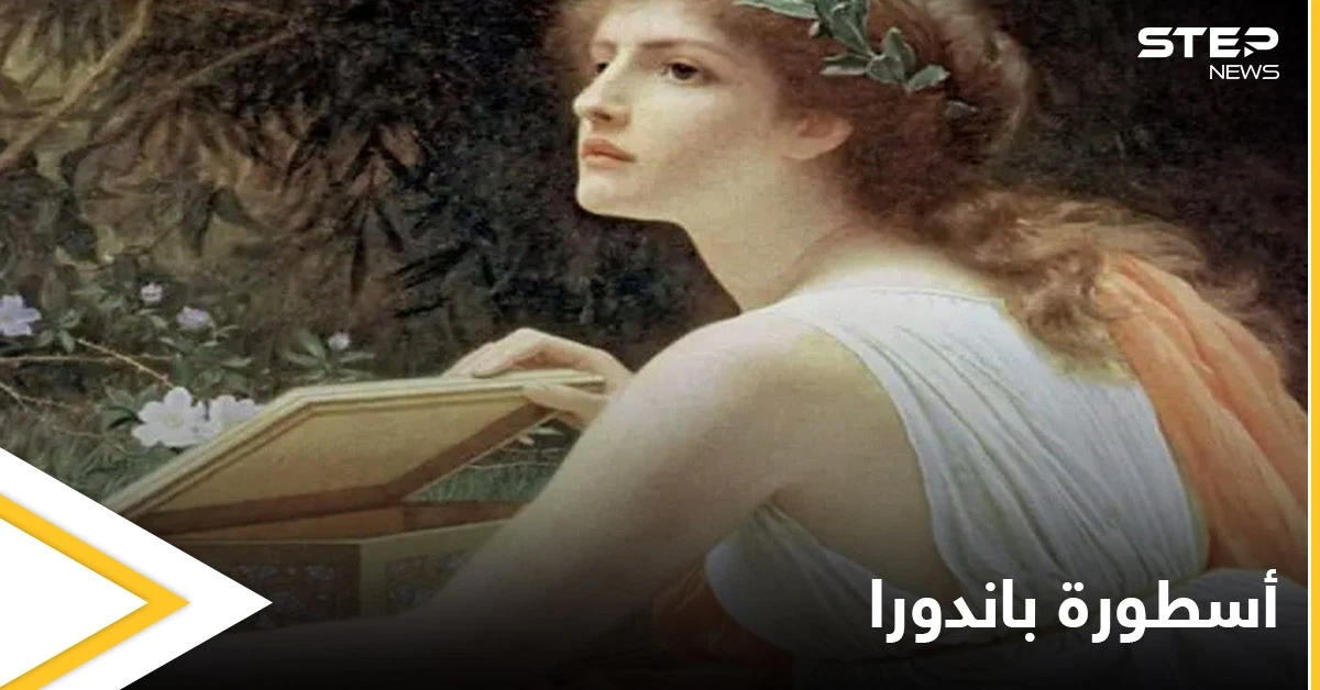 كانت أول امرأة على وجه الأرض.. أسطورة باندورا وصندوقها الذي يحتوي كل الشرور