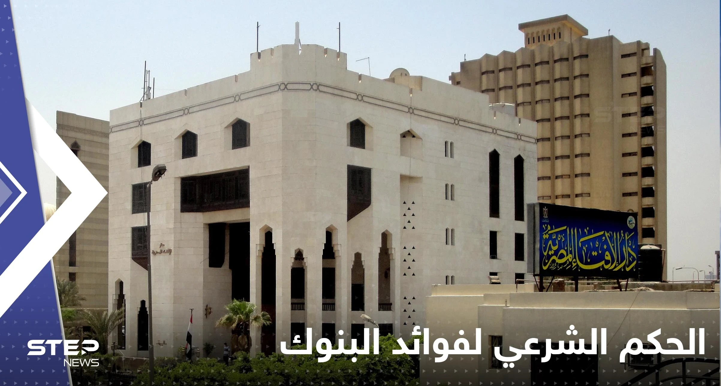دار الإفتاء المصرية تحسم الجدل حول فوائد البنوك وتوضح الحكم الشرعي.. "هل هي ربا"