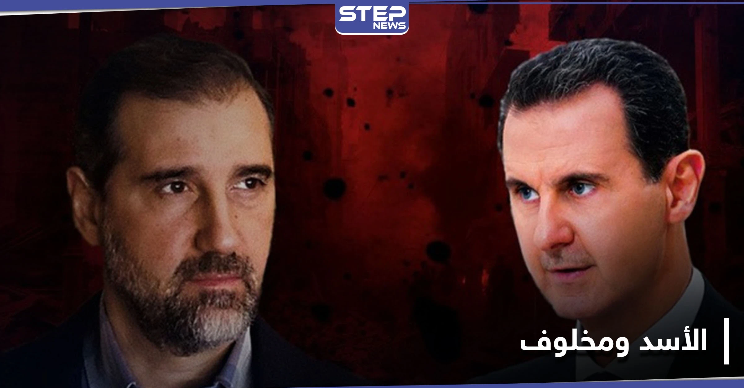 تقرير يكشف تاريخ علاقة آل الأسد ومخلوف وأسباب النزاع التي أدت لإسقاط رامي مخلوف