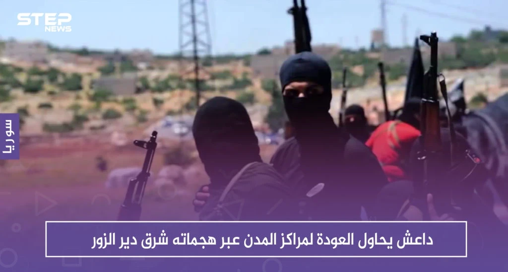 داعش يحاول العودة لمراكز المدن عبر هجماته شرق دير الزور