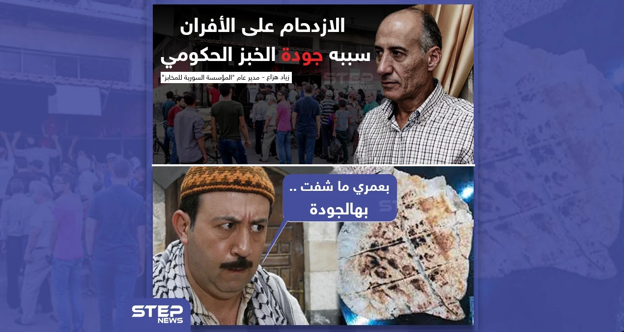 أزمة الخبز في مناطق النظام السوري سببها الجودة الجيدة للخبز، ما رأيكم؟