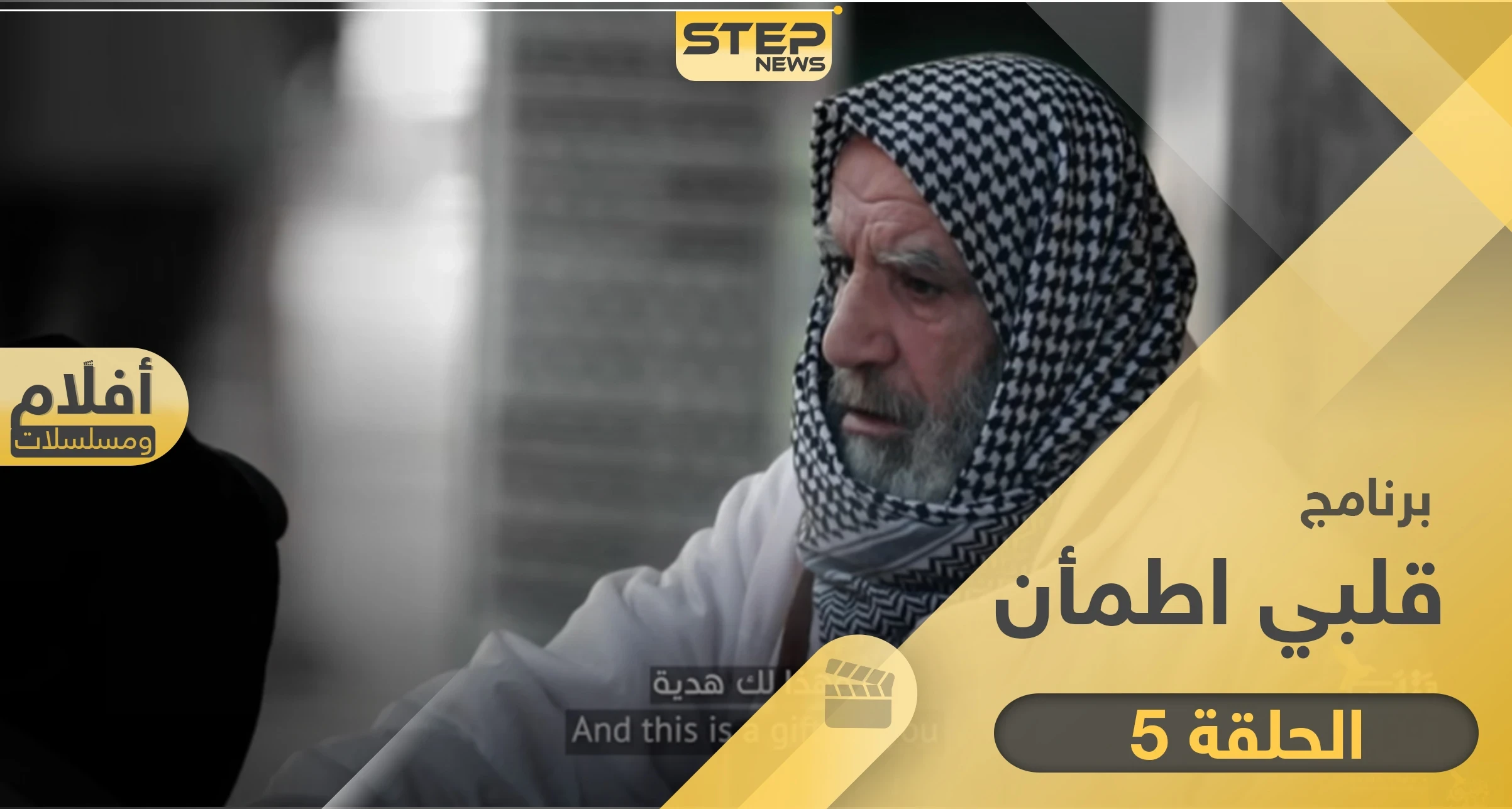 شاهد برنامج قلبي اطمأن الحلقة 5 الخامسة من العراق