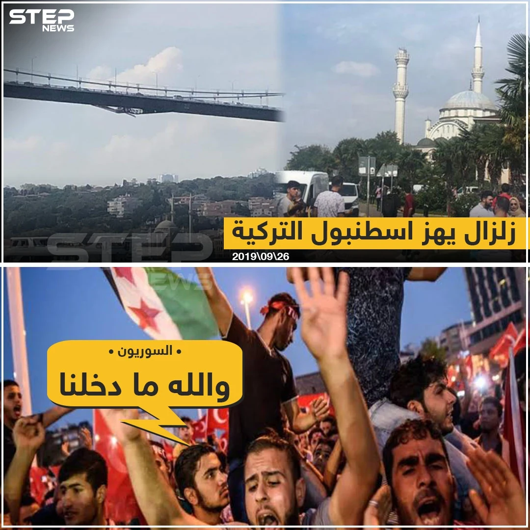زلزال يهزّ إسطنبول التركية والسوريون يُعلّقون