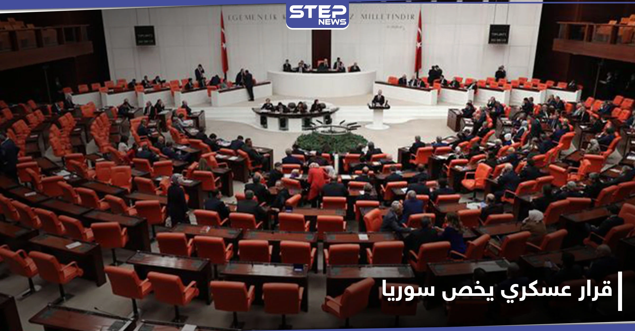 البرلمان التركي يصادق على قرار عسكري يخص سوريا