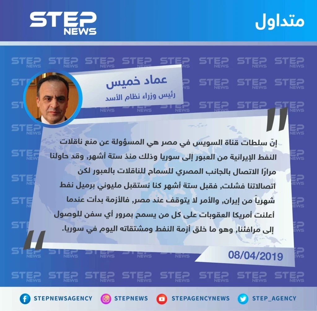 رئيس وزراء نظام الأسد "عماد خميس" : مصر وأمريكا مسؤولتان عن أزمة النفط في سوريا
