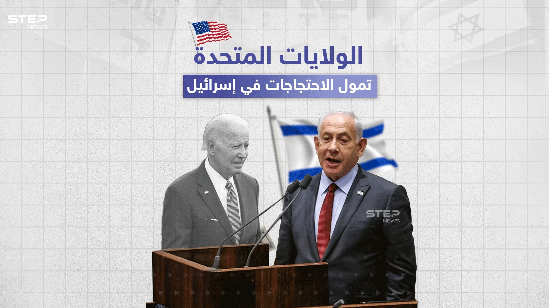 مجلة تايمز أوف إسرائيل.. أمريكا متهمة بتمويل الاحتجاجات ضد نتياهو