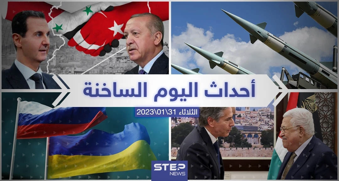 ملخص أخبار اليوم – الثلاثاء 31/01/2023