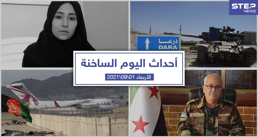 أهم أخبار اليوم في الوطن العربي والعالم- الأربعاء 01/09/2021