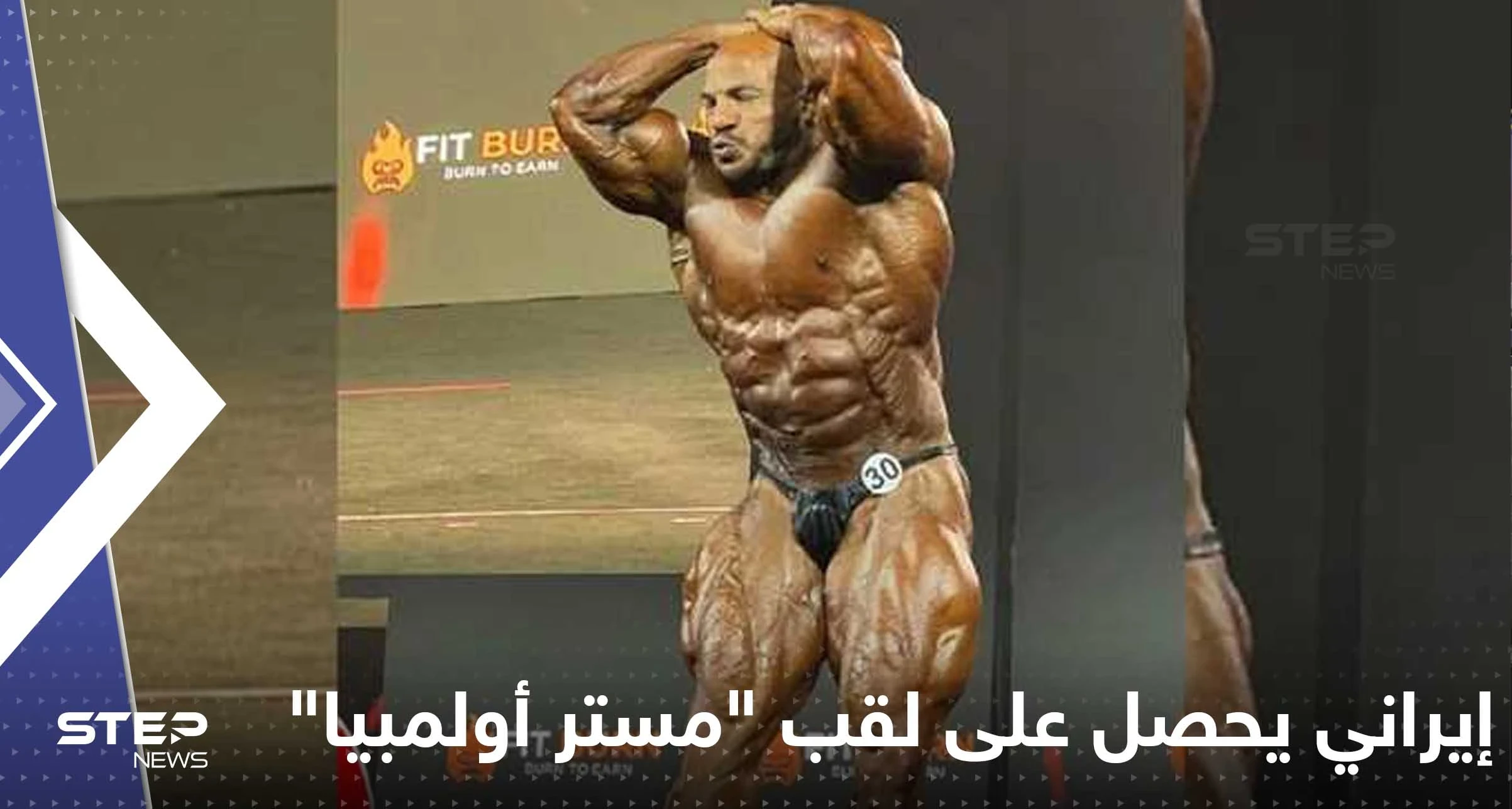 "مستر أولمبيا" من نصيب إيراني.. لماذا تراجع "بيغ رامي"؟ إليك الأسباب