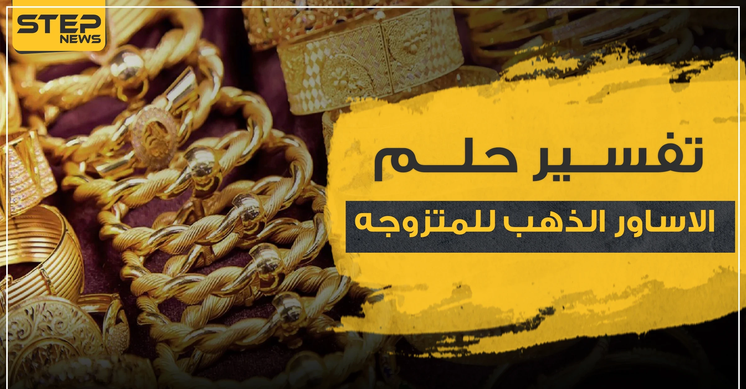 تفسير حلم اساور الذهب للمتزوجه.. 3 تفاسير رئيسية مع تفصيلها