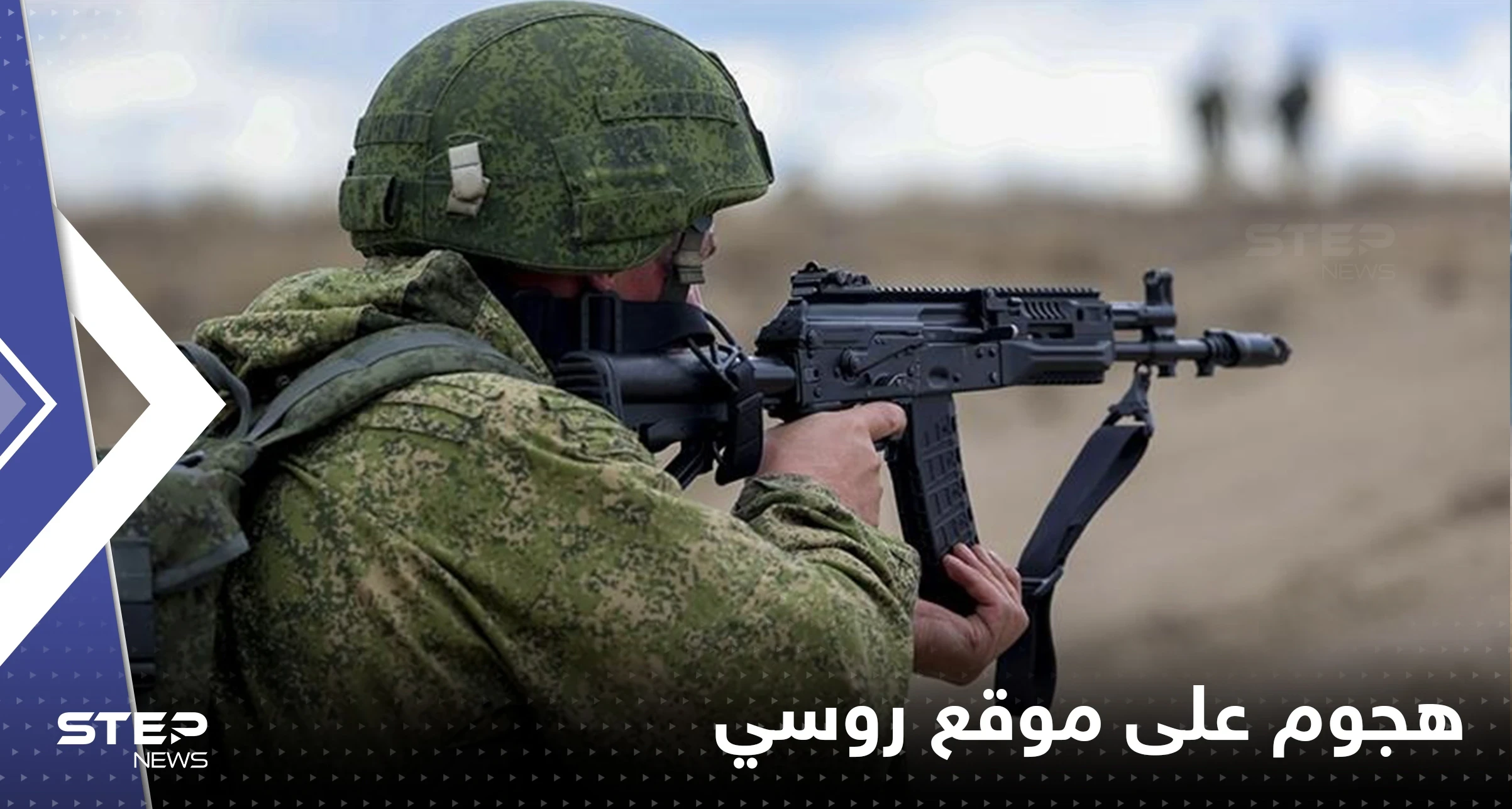 11 قتيلاً في هجوم على موقع عسكري روسي.. والدفاع الروسية تكشف معلومات عن المهاجمين