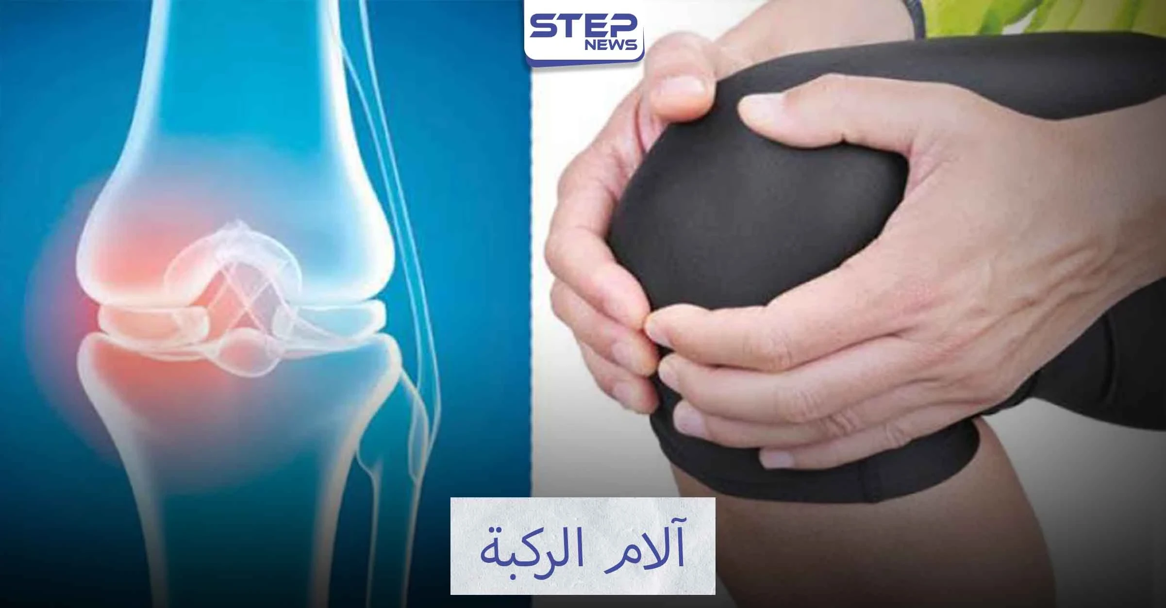 آلام الركبة وعلاجها