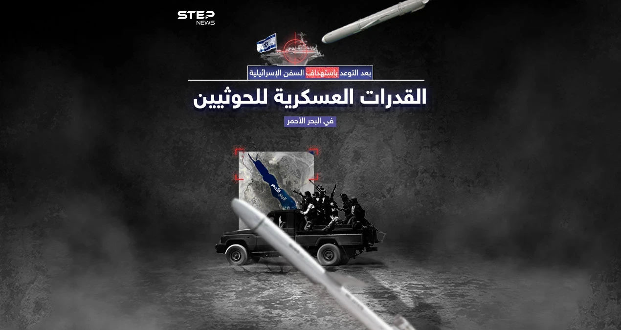 بعد السيطرة على سفينة تابعة لإسرائيل.. إلى أي مدى تصل قدرات ميليشيا الحوثي في البحر الأحمر